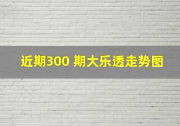 近期300 期大乐透走势图